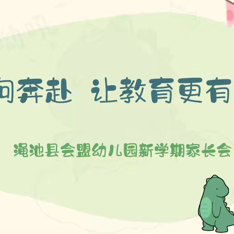 双向奔赴 让教育更有温度——渑池县会盟幼儿园召开2024年秋季新学期家长会