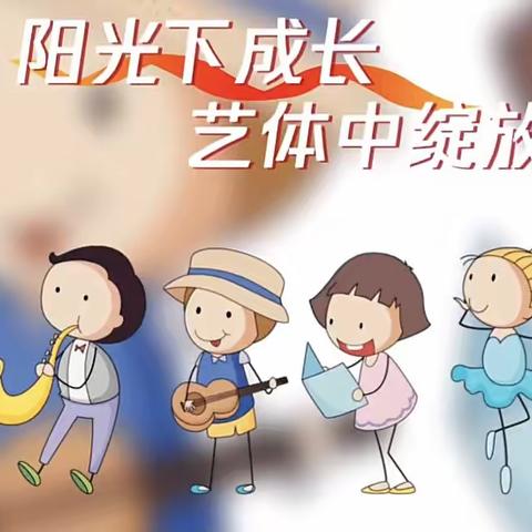 艺体考核提素养  落实双减促发展----实验小学西关校区音体美考核抽测