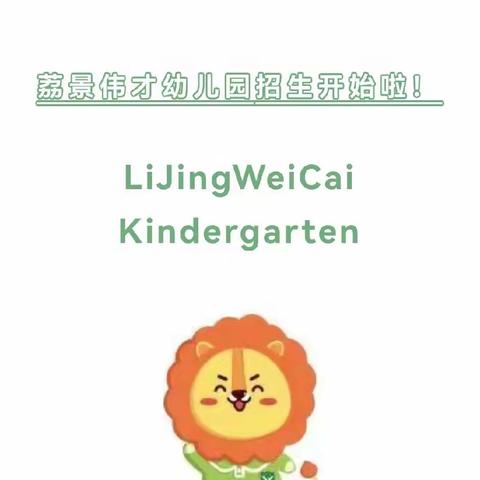 赴一场爱的邀约——荔景伟才幼儿园2024年秋季招生开始啦！