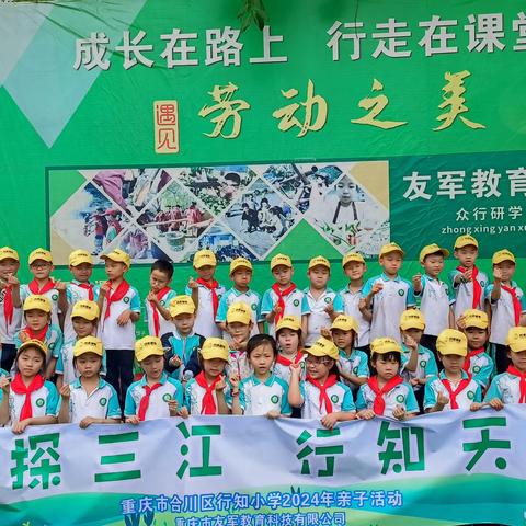 2024年重庆市合川区行知小学二年级“游探三江，行知天下”春季研学活动