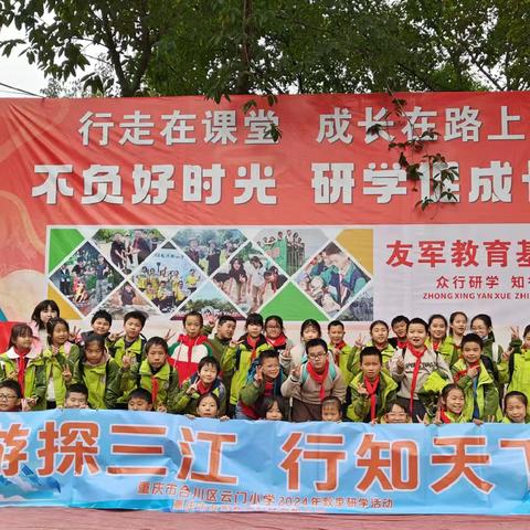 2024年合川区云门小学三-四年级“游探三江，行知天下”秋季研学活动