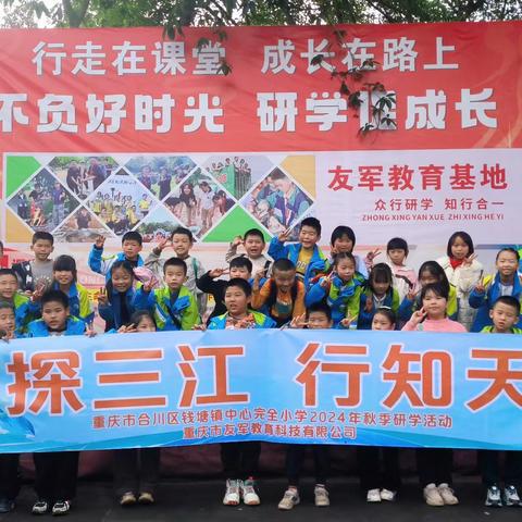 2024年合川区钱塘小学三-四年级“游探三江，行知天下”秋季研学活动