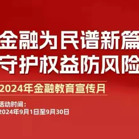 【金融教育宣传月】警惕诈骗新手法 不做电诈工具人