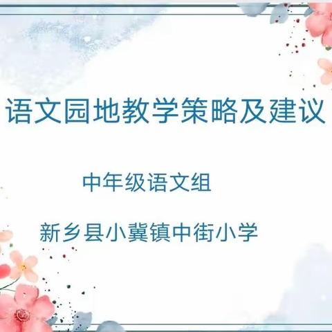 漫步主题教研路 ，采撷园地百花香——记中街小学中年级语文组主题教研