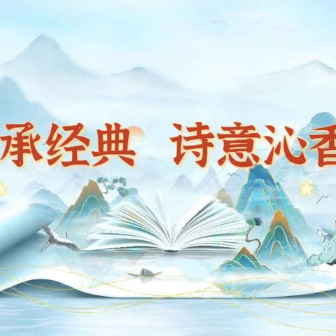 传承经典 诗意沁香—利津县汀罗镇第二幼儿园小班古诗朗诵比赛