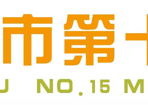 兰州市第十五中学（兰化一校 ） 2025年小学部一年级新生、初中部七年级新生招生简章