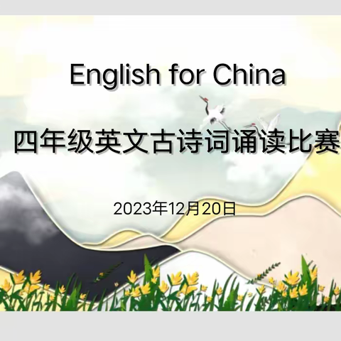 “英”韵飞扬诵诗词 “语”妙绝伦述文化––花板桥学校校园英语节系列活动之四年级英文古诗词诵读比赛