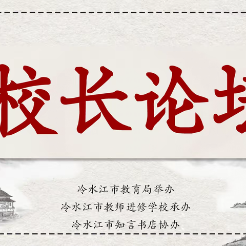 【共话队伍建设，共享办学经验】冷水江市第二期校长论坛在知言讲堂举行