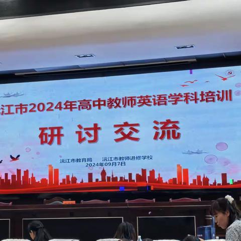 “英”你而来 “语”你同行 ---沅江市2024年高中教师英语学科培训