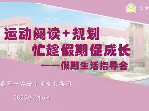 运动阅读 规划 忙趁假期促成长——莒县第一实验小学2022级3班家长会