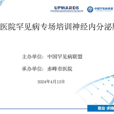 《赤峰市医院罕见病专场培训-神经内分泌肿瘤专场》培训班圆满落幕！