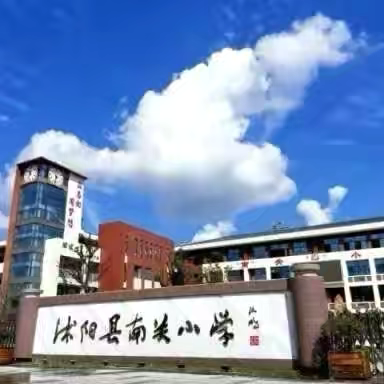 沭阳县南关小学二4班科技素养课程期末总结