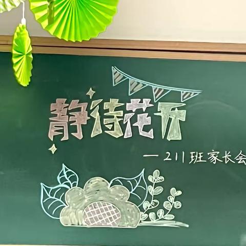 家校共育，静待花开——安外211班家长会