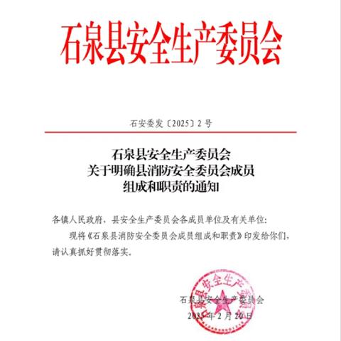 石泉大队消安委实体化运行