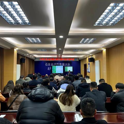 石泉大队组织召开全县重点单位消防安全培训会