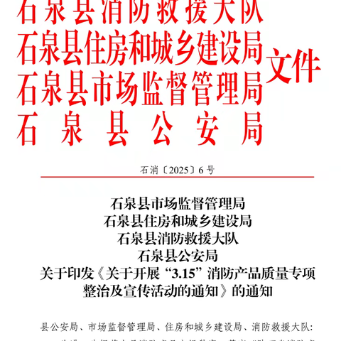 石泉大队多举措开展“3·15”消防产品质量专项检查整治行动