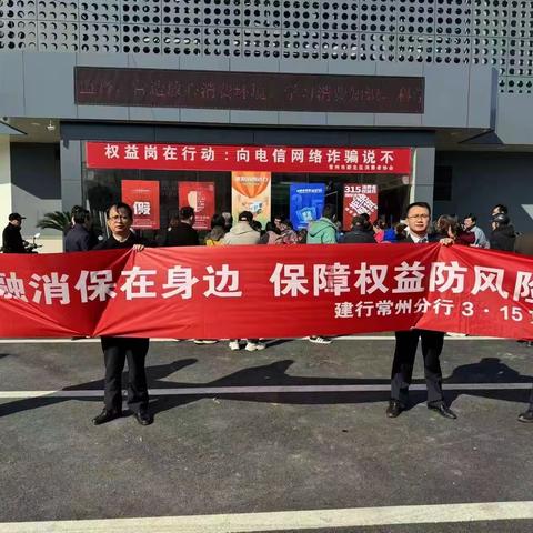 建行常州小河支行开展“3·15”消费者权益保护日保护教育宣传活动