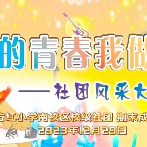 《演绎社团魅力 谱写青春华章》 —东方红小学校级社团期末成果展示纪实