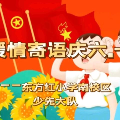 “追光逐梦 向美而行”－西丰县东方红小学落实五育并举师生同庆六.一艺体展示活动纪实