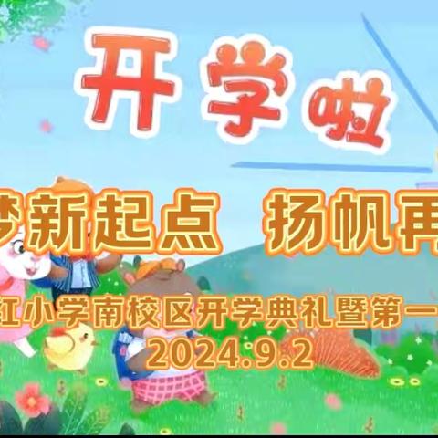 “筑梦新起点 扬帆再启航” ——东方红小学南校区开学典礼暨第一周升旗仪式