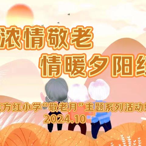 《浓情敬老 情暖夕阳红》 －东方红小学“敬老月”主题系列活动实况