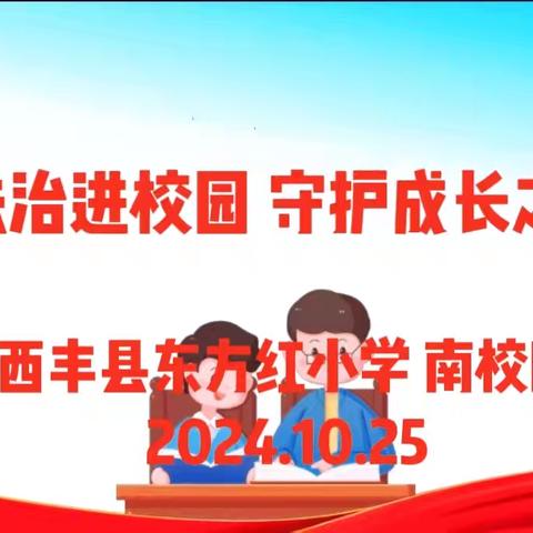 《法治进校园，守护成长之路》—西丰县公安局“防拐防骗防欺凌，法治宣传护童行”法治讲座走进东方红小学南校区活动纪实