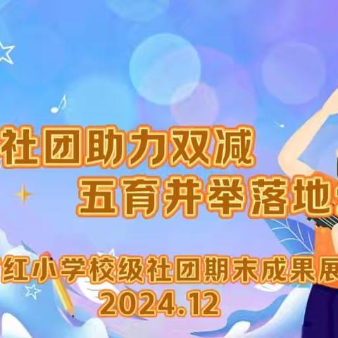 《多彩社团助力“双减”，五育并举落地生花》—西丰县东方红小学校级社团期末成果汇报展示集锦