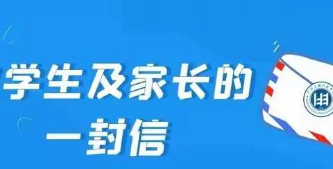 水冶镇北环路小学元旦致家长一封信