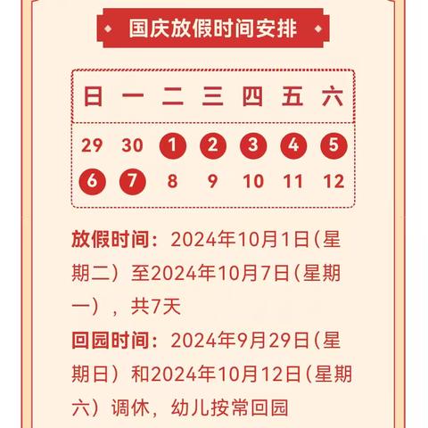 希望幼儿园2024年国庆节放假通知及温馨提示