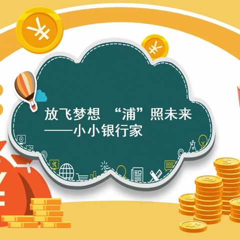 【家校共育社团课程】小小银行家——五一路小学教育集团2022级1班“一班多品”活动课