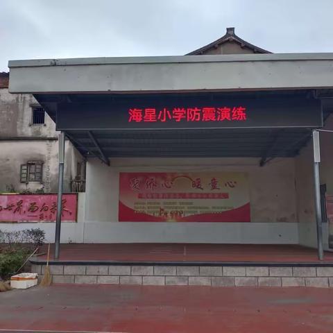 以“练”筑防，临“震”不乱——莆田市涵江区江口海星小学地震演练