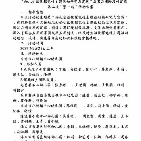 追随儿童视角  探索生成课程——“幼儿生活化探究性主题活动研究与实践”成果应用阶段性汇报第二次“聚一起”