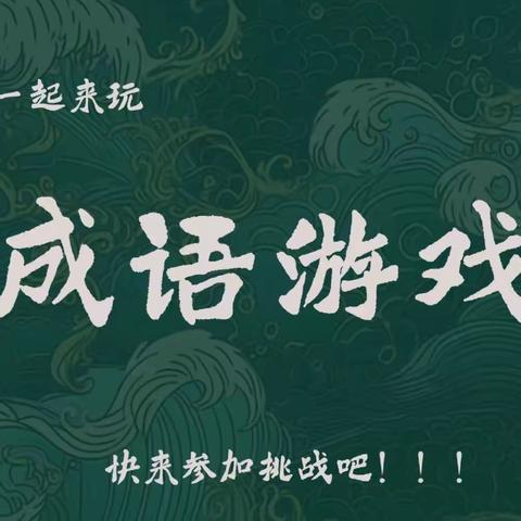 以成语之韵，传经典之美——2023年金丹实验学校二年级成语猜猜猜