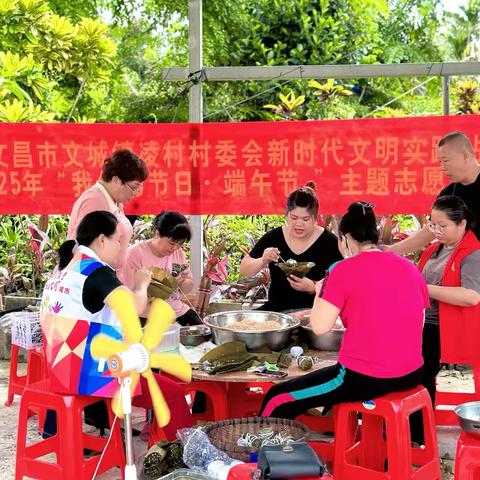 凌村村新时代文明实践站开展2025年“我们的节日·端午节”主题志愿者服务活动