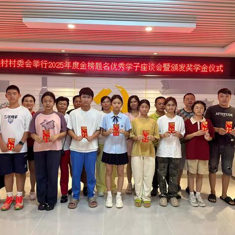 凌村村委会举行2025年度金榜题名优秀学子座谈会暨颁发奖学金仪式