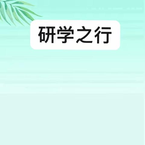 研学之行，研学之乐，研学之获——民小605班研学活动