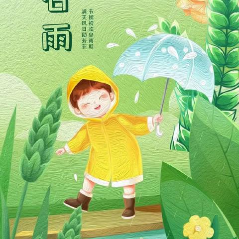 “雨🌧️生百谷🌾，万物🍀逢时🌟”——【世纪星🌸幼儿园】二十四节气——谷雨🌧️主题活动