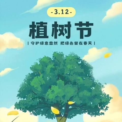 植绿护绿正当时 环境整治焕新颜
