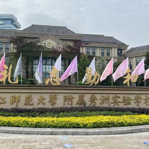 浙江师范大学秀洲实验学校之学习起点