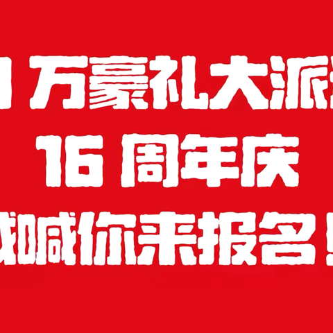 至诚书画培训学校 16 周年校庆钜惠来袭➕10 万豪礼大派送