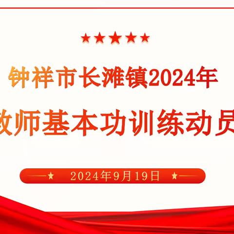 以“基”筑梦 以“功”育才----长滩镇2024年青年教师基本功培训动员大会