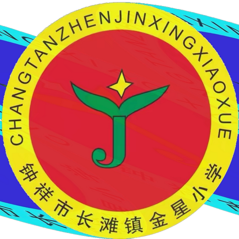 运动强体质 体测助成长 ——长滩镇金星小学2024年秋季体质健康达标测试运动会