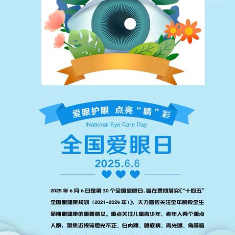 2025.6.6.全国爱眼日