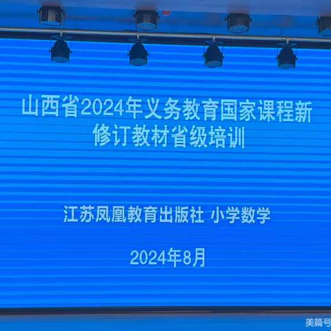 砥砺深耕新教材  芳华待灼新征程 ——大同市平城区数学教师参加山西省2024年义务教育阶段新教材省级培训纪实（江苏凤凰教育出版社）