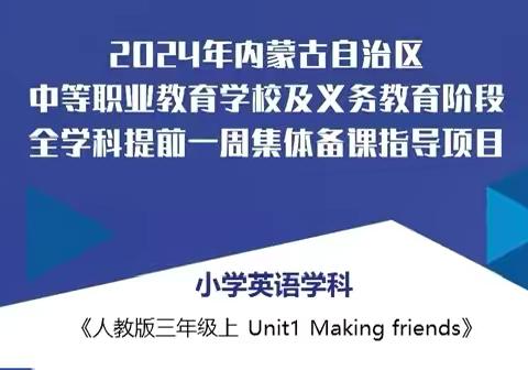 集体备课凝智慧，专家指导明方向——记呼市四中小学英语集体备课展示活动线上培训