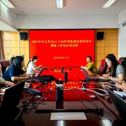 巩义市统计局组织召开2025年1%人口抽样调查建筑物标绘和调查小区划分培训会