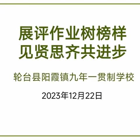 展评作业树榜样，见贤思齐共进步轮台县阳霞镇九年一贯制学校七年级优秀作业展评活动