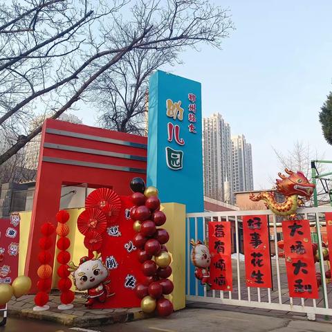 不负春光，快乐启航 郑州轻工业幼儿园    新年开学第一天