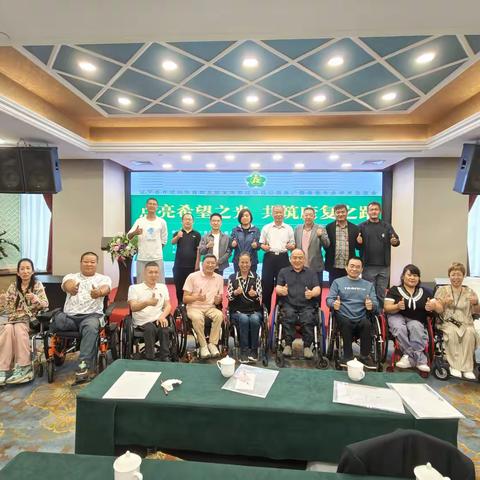 点亮希望之光 共筑康复之路 辽宁省脊髓损伤自助互助生活重建项目公益推广暨康复专业学术交流会