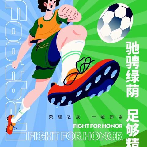 “驰骋绿茵 足够精彩” 阿荣旗那吉屯第五小学2024年“校长杯”校园足球比赛正式开幕！